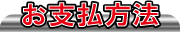 お支払方法