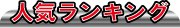 人気ランキング