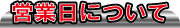 営業日について
